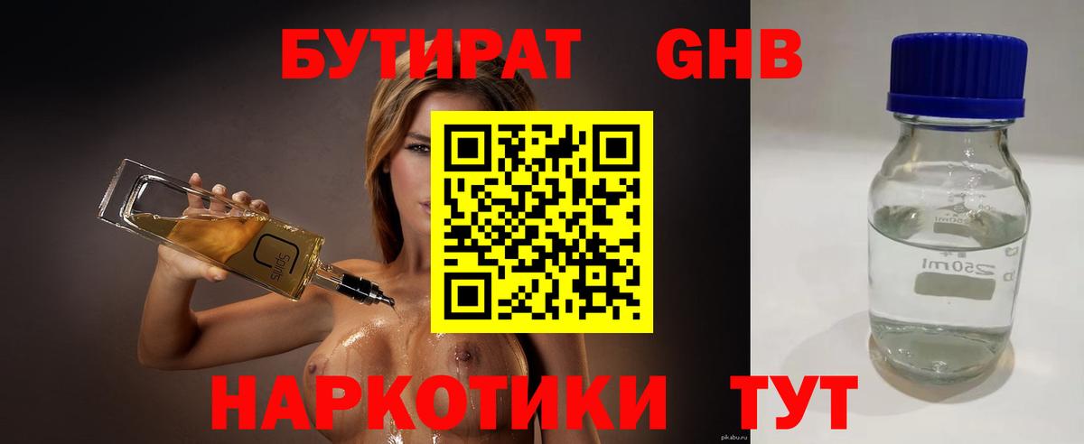 БУТИРАТ 1.4BDO Заинск
